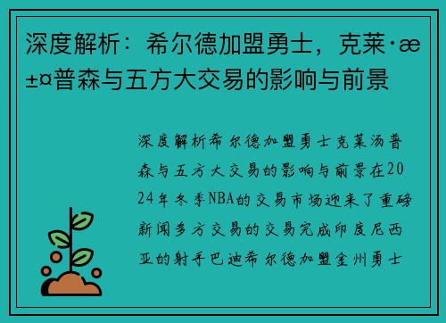 深度解析：希尔德加盟勇士，克莱·汤普森与五方大交易的影响与前景