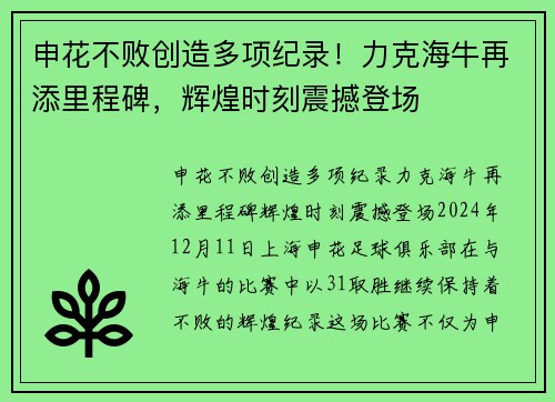 申花不败创造多项纪录！力克海牛再添里程碑，辉煌时刻震撼登场
