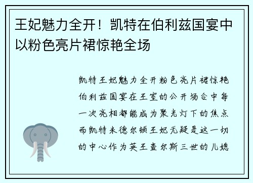 王妃魅力全开！凯特在伯利兹国宴中以粉色亮片裙惊艳全场