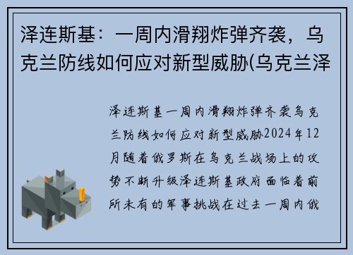 泽连斯基：一周内滑翔炸弹齐袭，乌克兰防线如何应对新型威胁(乌克兰泽连斯基现状)