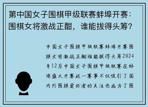第中国女子围棋甲级联赛蚌埠开赛：围棋女将激战正酣，谁能拔得头筹？