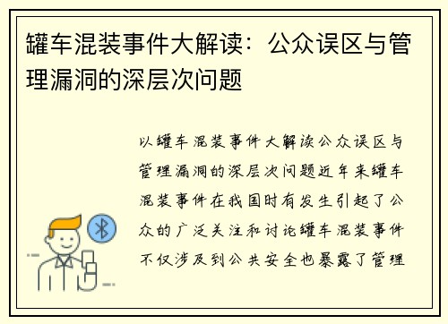 罐车混装事件大解读：公众误区与管理漏洞的深层次问题