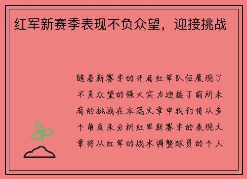 红军新赛季表现不负众望，迎接挑战