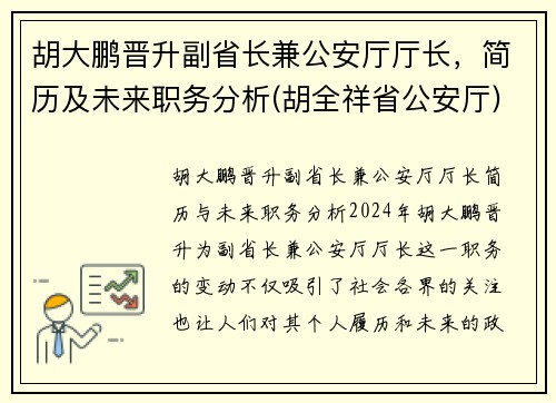 胡大鹏晋升副省长兼公安厅厅长，简历及未来职务分析(胡全祥省公安厅)