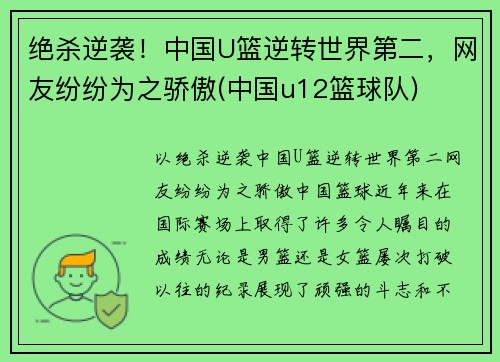 绝杀逆袭！中国U篮逆转世界第二，网友纷纷为之骄傲(中国u12篮球队)