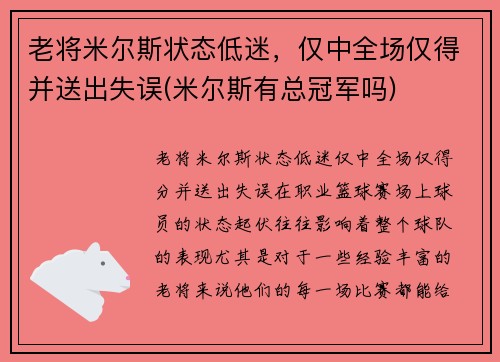 老将米尔斯状态低迷，仅中全场仅得并送出失误(米尔斯有总冠军吗)