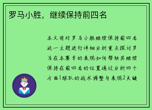罗马小胜，继续保持前四名