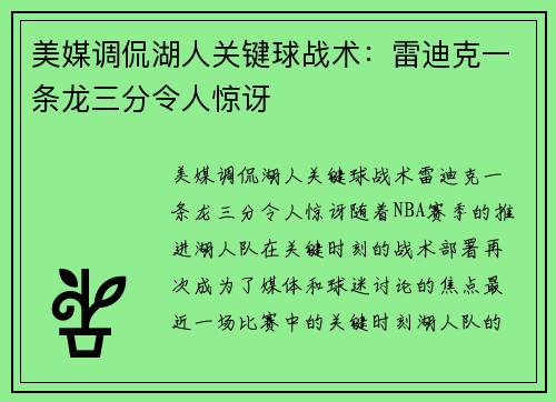 美媒调侃湖人关键球战术：雷迪克一条龙三分令人惊讶