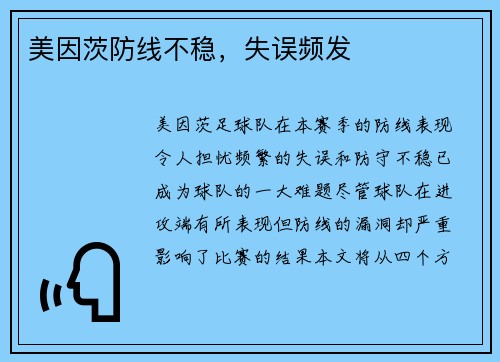 美因茨防线不稳，失误频发