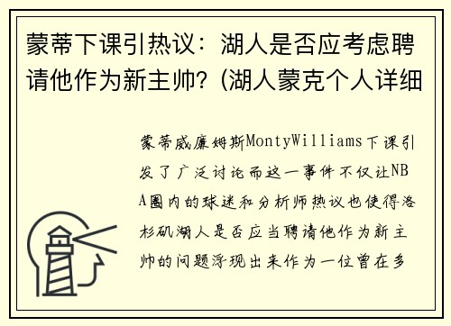 蒙蒂下课引热议：湖人是否应考虑聘请他作为新主帅？(湖人蒙克个人详细资料)