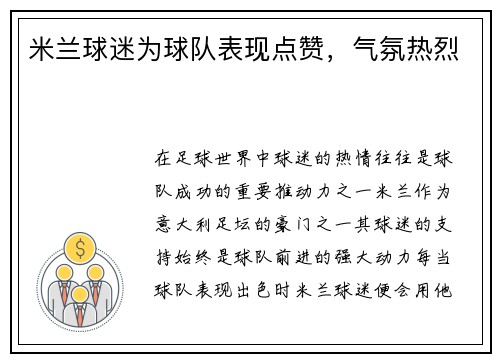 米兰球迷为球队表现点赞，气氛热烈