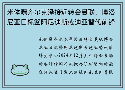米体曝齐尔克泽接近转会曼联，博洛尼亚目标签阿尼迪斯或迪亚替代前锋