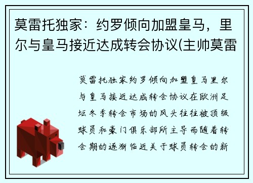 莫雷托独家：约罗倾向加盟皇马，里尔与皇马接近达成转会协议(主帅莫雷诺)