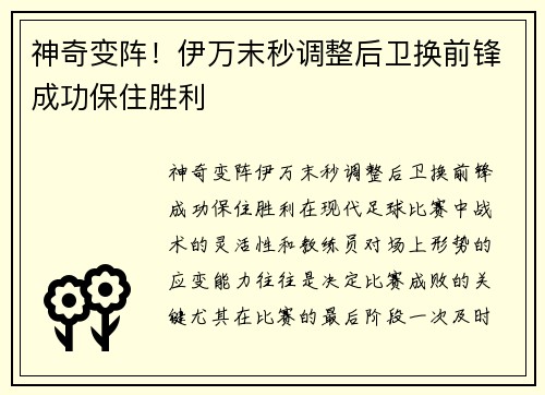 神奇变阵！伊万末秒调整后卫换前锋成功保住胜利