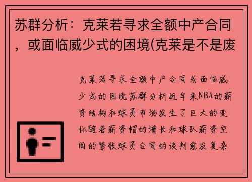 苏群分析：克莱若寻求全额中产合同，或面临威少式的困境(克莱是不是废了)
