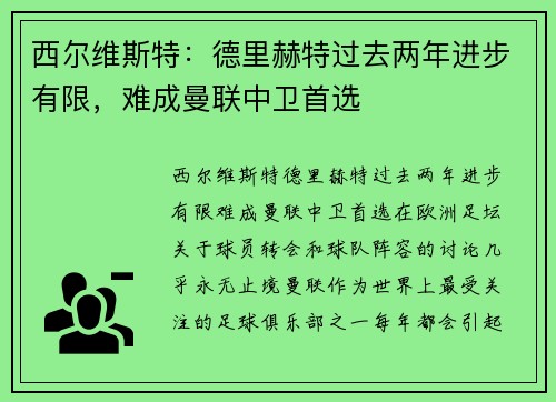 西尔维斯特：德里赫特过去两年进步有限，难成曼联中卫首选