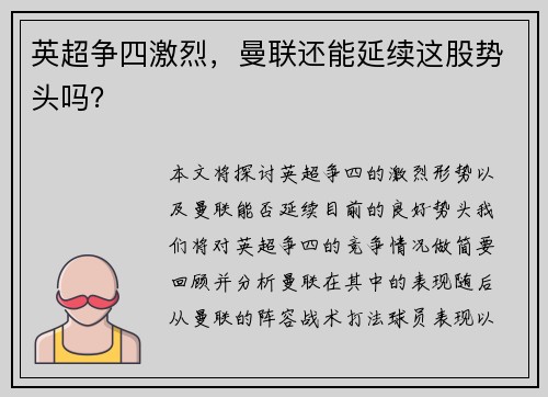 英超争四激烈，曼联还能延续这股势头吗？