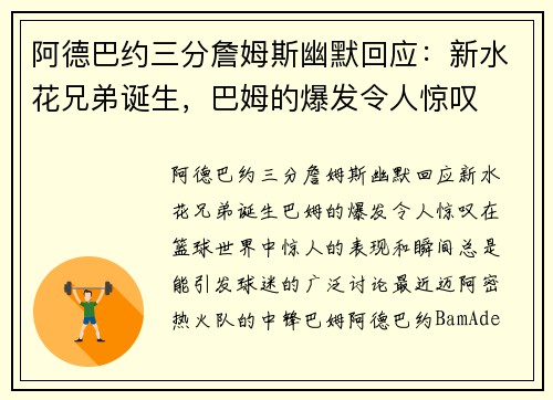 阿德巴约三分詹姆斯幽默回应：新水花兄弟诞生，巴姆的爆发令人惊叹