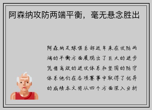 阿森纳攻防两端平衡，毫无悬念胜出