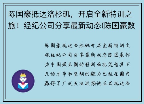 陈国豪抵达洛杉矶，开启全新特训之旅！经纪公司分享最新动态(陈国豪数据)