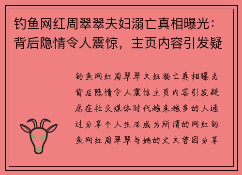 钓鱼网红周翠翠夫妇溺亡真相曝光：背后隐情令人震惊，主页内容引发疑虑