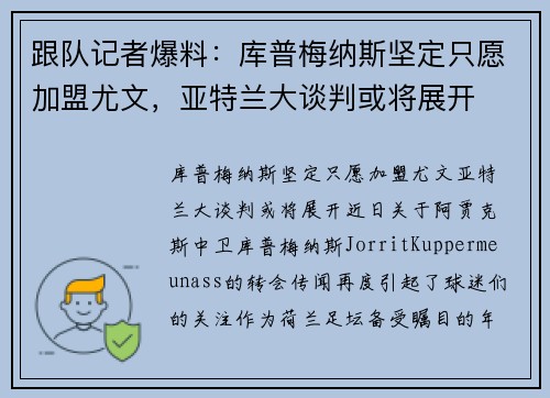 跟队记者爆料：库普梅纳斯坚定只愿加盟尤文，亚特兰大谈判或将展开