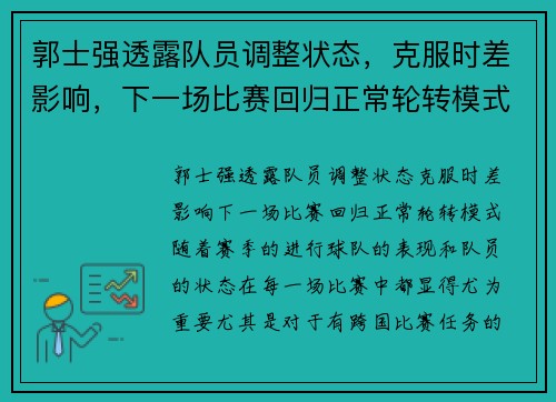郭士强透露队员调整状态，克服时差影响，下一场比赛回归正常轮转模式