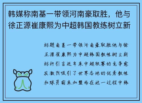 韩媒称南基一带领河南豪取胜，他与徐正源崔康熙为中超韩国教练树立新标杆