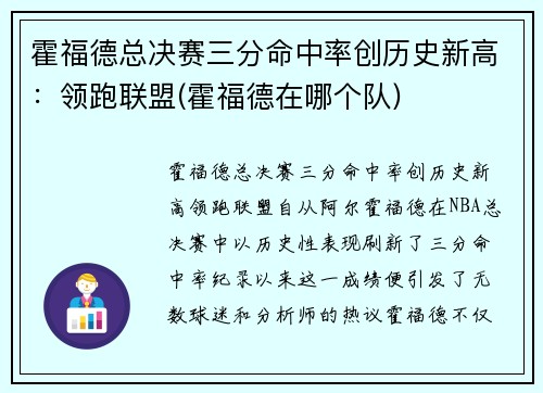 霍福德总决赛三分命中率创历史新高：领跑联盟(霍福德在哪个队)
