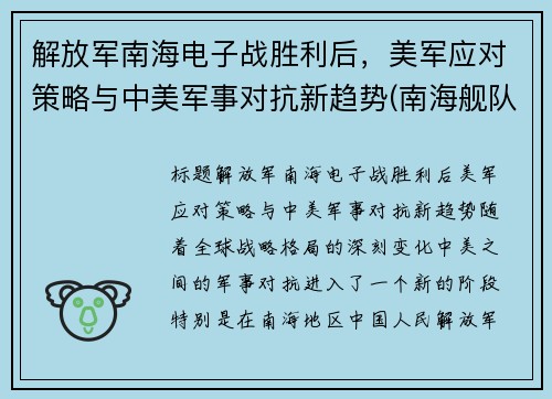 解放军南海电子战胜利后，美军应对策略与中美军事对抗新趋势(南海舰队电子对抗二旅)