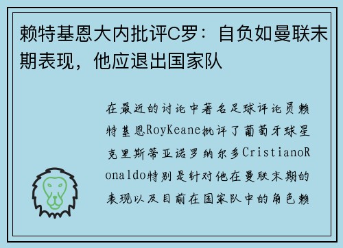 赖特基恩大内批评C罗：自负如曼联末期表现，他应退出国家队