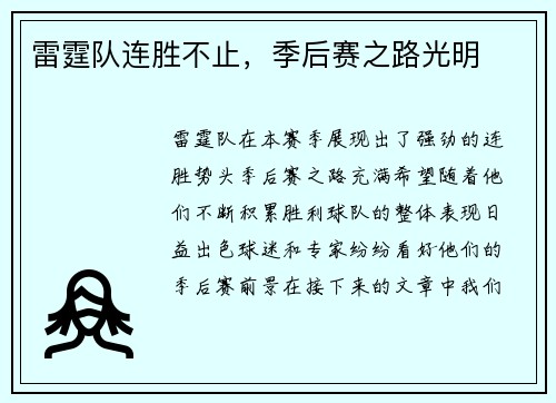 雷霆队连胜不止，季后赛之路光明
