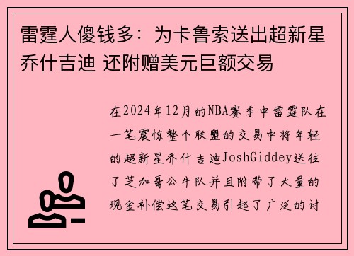 雷霆人傻钱多：为卡鲁索送出超新星乔什吉迪 还附赠美元巨额交易
