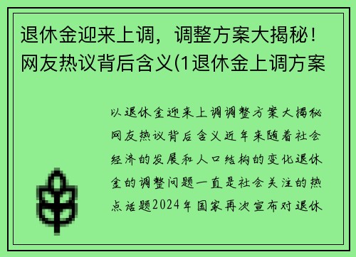 退休金迎来上调，调整方案大揭秘！网友热议背后含义(1退休金上调方案)