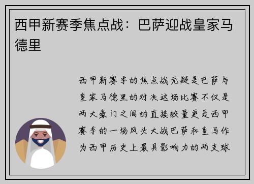 西甲新赛季焦点战：巴萨迎战皇家马德里