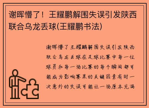 谢晖懵了！王耀鹏解围失误引发陕西联合乌龙丢球(王耀鹏书法)