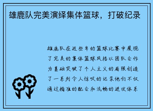 雄鹿队完美演绎集体篮球，打破纪录
