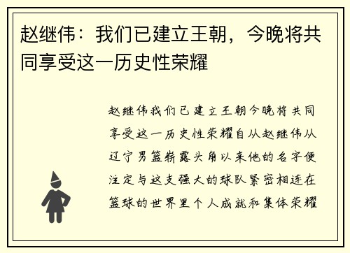 赵继伟：我们已建立王朝，今晚将共同享受这一历史性荣耀