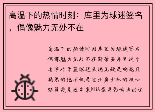 高温下的热情时刻：库里为球迷签名，偶像魅力无处不在