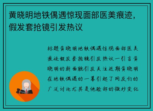 黄晓明地铁偶遇惊现面部医美痕迹，假发套抢镜引发热议
