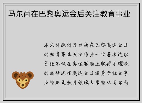 马尔尚在巴黎奥运会后关注教育事业
