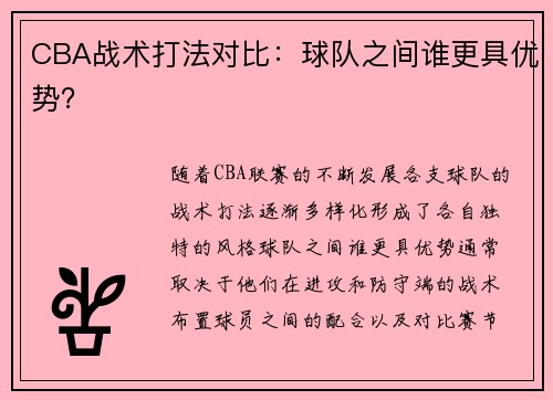 CBA战术打法对比：球队之间谁更具优势？
