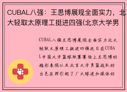 CUBAL八强：王思博展现全面实力，北大轻取太原理工挺进四强(北京大学男篮12号王思博)