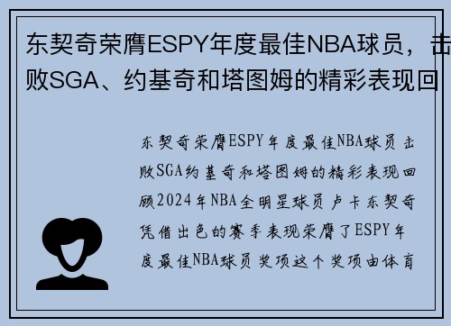 东契奇荣膺ESPY年度最佳NBA球员，击败SGA、约基奇和塔图姆的精彩表现回顾