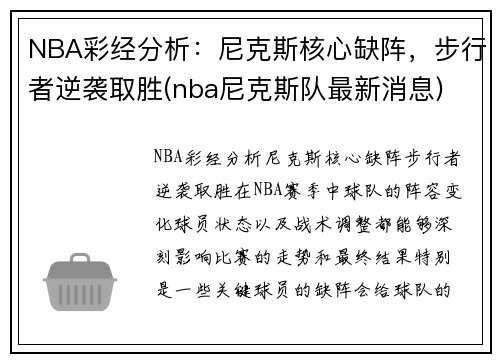 NBA彩经分析：尼克斯核心缺阵，步行者逆袭取胜(nba尼克斯队最新消息)