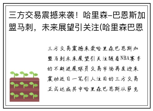 三方交易震撼来袭！哈里森-巴恩斯加盟马刺，未来展望引关注(哈里森巴恩斯投篮姿势)