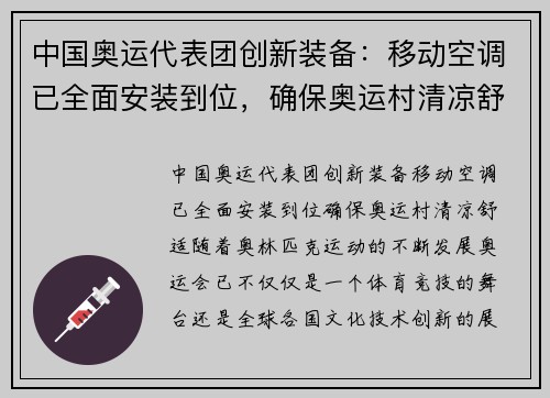 中国奥运代表团创新装备：移动空调已全面安装到位，确保奥运村清凉舒适