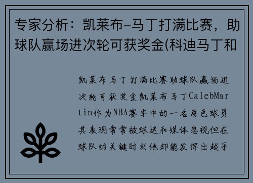 专家分析：凯莱布-马丁打满比赛，助球队赢场进次轮可获奖金(科迪马丁和凯来布马丁谁是哥哥)