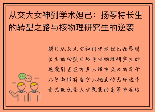 从交大女神到学术妲己：扬琴特长生的转型之路与核物理研究生的逆袭