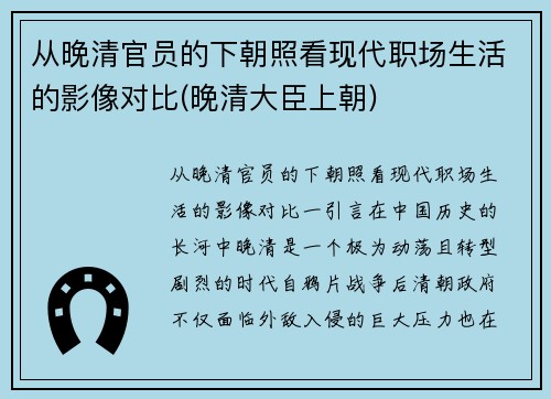 从晚清官员的下朝照看现代职场生活的影像对比(晚清大臣上朝)